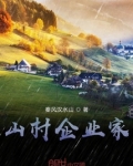 山野神农