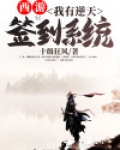 西游：我有逆天签到系统