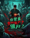 林正英说僵尸语什么电影