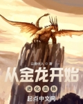从蟒蛇进化成血脉金龙