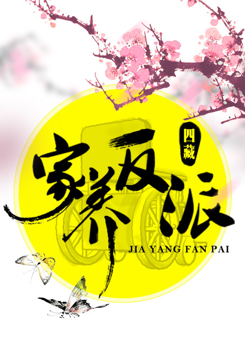家养反派(穿书)四藏TXT下载
