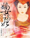 重生之嫡女祸妃完整版