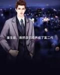 重生后我继承了豪门祖宗