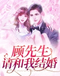 顾先生的闪婚暖妻电视剧在线观看