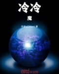 冷冷魔