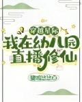 穿越星际直播田园生活旋转菠萝