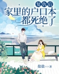 复仇后，家里的户口本都死绝了