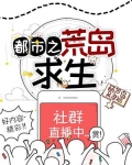 荒岛求生回到都市后