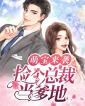 萌宝来袭：捡个总裁当爹地