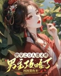 快穿万人迷反派逆袭计划免费阅读