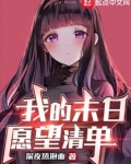 我的末日愿望清单免费阅读