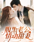 腹黑老公情动甜妻