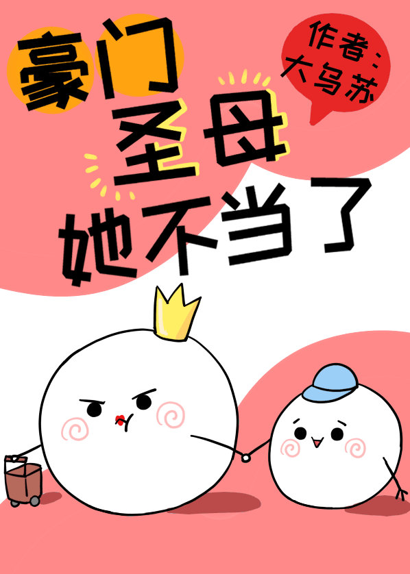 这豪门圣母她不当了格格党