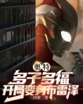 奥特：多子多福，开局变身布雷泽