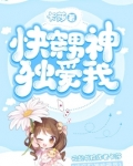 三大男神独爱我