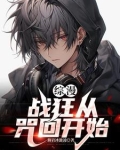 综漫战狂从咒回开始