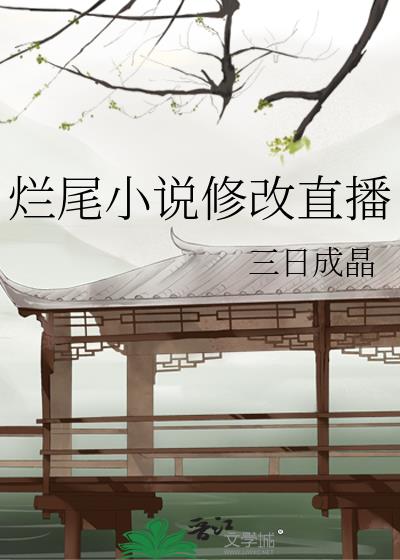 烂尾小说修改直播百度网盘