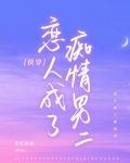 成为你的恋人
