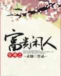 穿越之富贵闲人