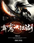 霹雳大江湖 小说