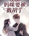 爹地快娶我妈咪