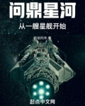 问鼎星河百科