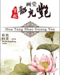 画堂韶光艳 欣欣向荣讲的是