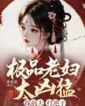 极品老妇太凶猛,踩前夫,打逆子免费阅读
