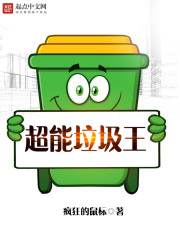 超能废物在线播放