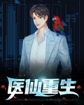 医仙重生