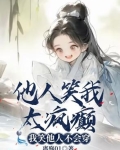 他人笑我太疯癫,我笑他人看不出穿后面两句图片