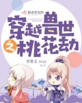 穿越兽世之桃花劫