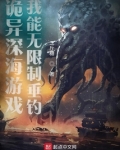 诡异深海游戏,我能无限制垂钓免费阅读