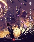 遮天:我成了狠人一脉的传人