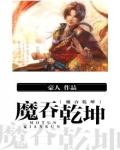 魔吞乾坤