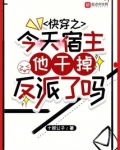快穿今天宿主又改剧本了