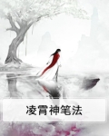 凌霄神笔法