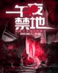 午夜禁地