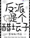 反派是个醋坛子 第1章