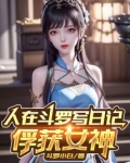 人在斗罗写日记,俘获女神 斗罗小白