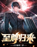 至尊归来电视剧免费观看