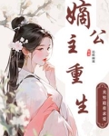 嫡公主重生小说