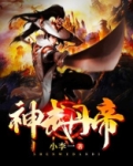 神武丹帝TXT下载完整版