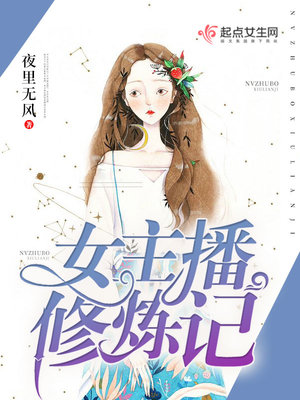 女主播的修真