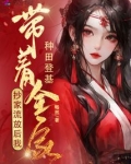 抄家流放后,我带着全家种田登基全文免费阅读