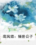 鸾凤错：倾世公子