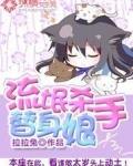 流氓学姐的替身男友