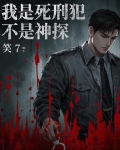 我是死人犯电影