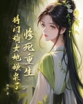 将门嫡女重生记三月海棠