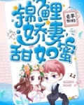 锦鲤娇妻，甜如蜜